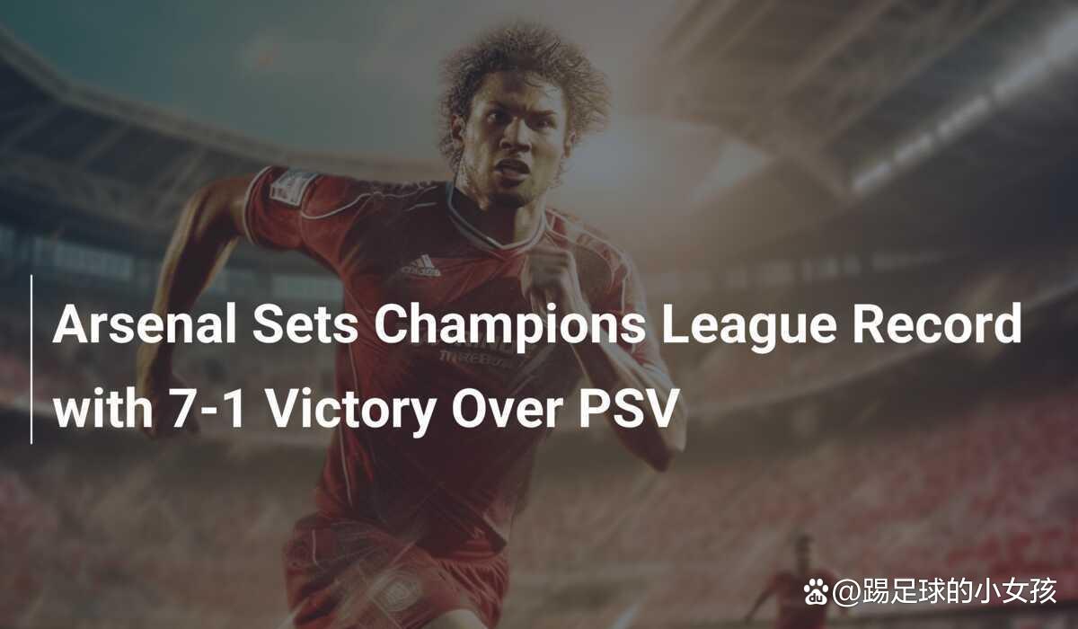 阿森纳主帅豪言：今晚必须击败皇马，否则辞职！